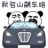 老司机开车